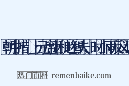 朝中措·上元席上和赵智夫，时小雨反义词是什么意思的图片